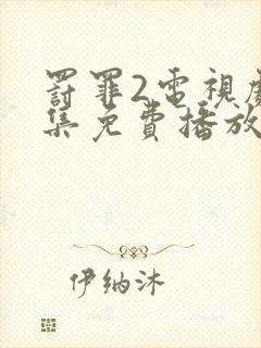 罚罪2电视剧全集免费播放完整