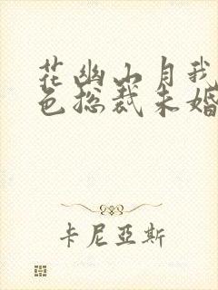 花幽山月我的绝色总裁未婚妻