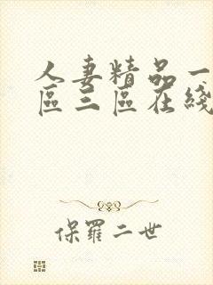 人妻精品一区二区三区在线