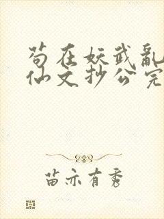 苟在妖武乱世修仙文抄公完整精校版