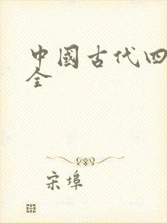 中国古代四大最全