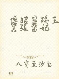 傅昭宁残王爆宠嚣张医妃