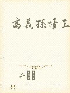 高义孙倩王申封面