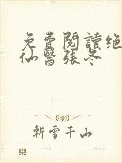 免费阅读绝世小仙医张冬