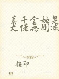 真千金她是全能大佬无删减版