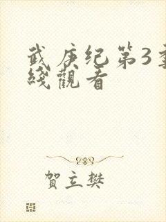 武庚纪第3季在线观看