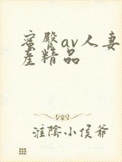 蜜臀av人妻国产精品