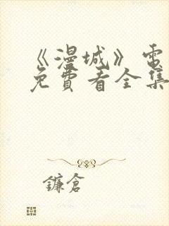 《漫城》电视剧免费看全集完整版