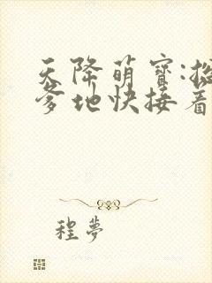 天降萌宝:总裁爹地快接着