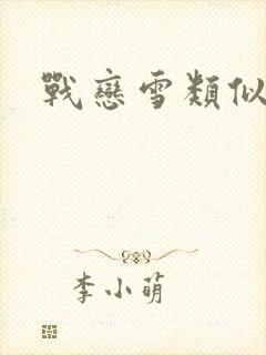 战恋雪类似文