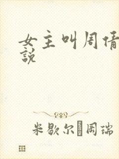 女主叫周倩的小说