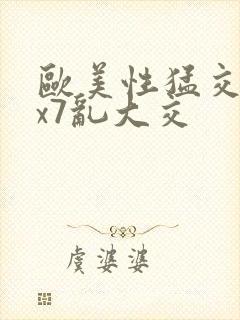 欧美性猛交xxx7乱大交