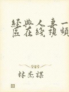 经典人妻一区二区在线视频