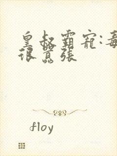 皇叔霸宠:毒妃很嚣张