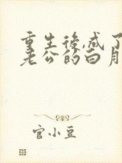 重生后,成了渣老公的白月光封面