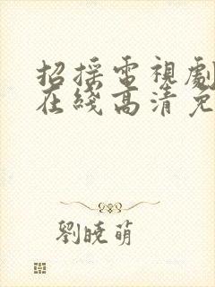 招摇电视剧全集在线高清免费观看