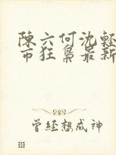 陈六何沈轻舞都市狂枭最新封面