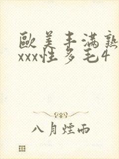 欧美丰满熟妇xxxx性多毛4