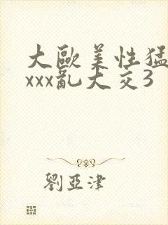 大欧美性猛交xxxx乱大交3封面