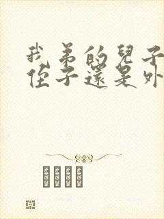 我弟的儿子是我侄子还是外甥