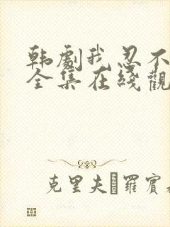 韩剧我忍不了了全集在线观看