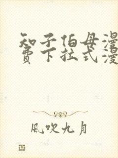 知子伯母漫画免费下拉式漫画阅读