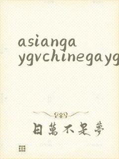 asiangaygvchinegaygv