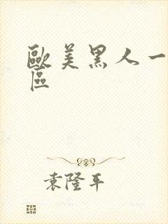 欧美黑人一区二区封面