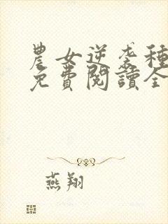 农女逆袭种田忙免费阅读全文