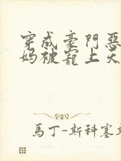 穿成豪门恶毒后妈被宠上天