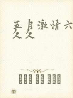 五月激情六月婷久久