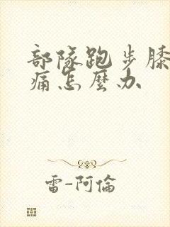 部队跑步膝盖疼痛怎么办封面