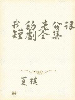 我的老公很危险短剧全集