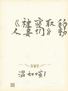 《被寝取的jr人妻们》动漫在线看