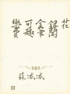 乐可金银花露免费趣笔闻封面