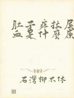 肚子疼拉屎拉出血是什么原因?