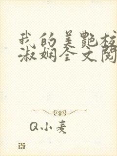 我的美艳校长陈淑娴全文阅读