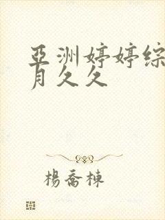 亚洲婷婷综合五月久久