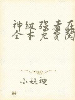 神级强者在都市全本免费阅读