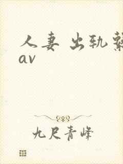 人妻 出轨系列av