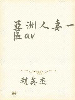 亚洲人妻一区二区av