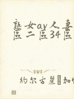 熟女av人妻一区二区34区