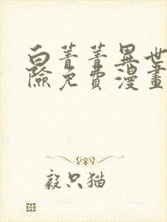 白菁菁异世界冒险免费漫画下拉式