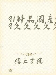 91精品国产99久久久久久久最新高清完整版