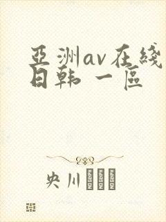 亚洲av在线 日韩 一区
