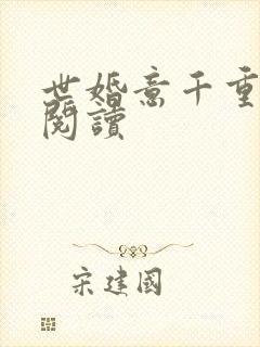 世婚意千重全文阅读