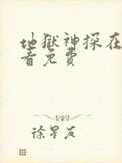 地狱神探在线观看免费