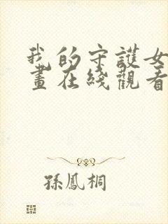 我的守护女友漫画在线观看下拉式