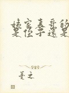 姨家表哥的孩子是侄子还是外甥