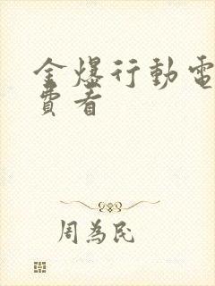 金爆行动电影免费看